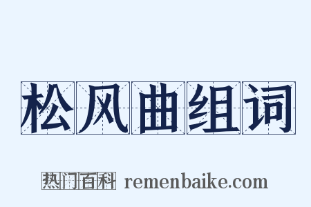 松风曲组词是什么意思的图片